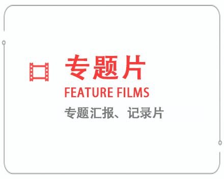 渭南专题片/记录片 